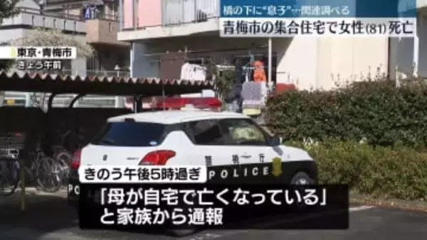 集合住宅で81歳女性が死亡　約2時間前には“息子”が遺体で見つかる　東京・青梅市