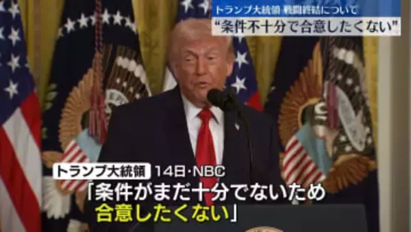 トランプ大統領“条件不十分で合意したくない”イランとの停戦