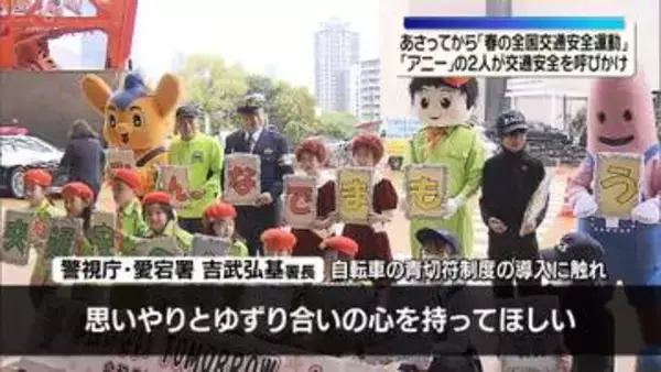 「アニー」の2人が交通安全を呼びかけ　6日から「春の全国交通安全運動」
