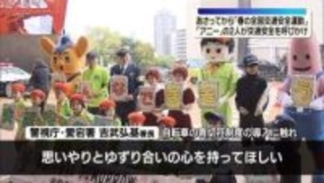 「アニー」の2人が交通安全を呼びかけ　6日から「春の全国交通安全運動」