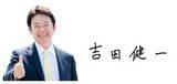 「東京・練馬区長選　新人の吉田健一氏が初当選　自民や維新推薦、元都議の尾島紘平氏ら破る」の画像1