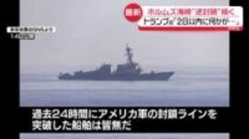 ホルムズ海峡“逆封鎖”原油輸送寸断続き…タンカー事業者や医療現場にも影響広がる