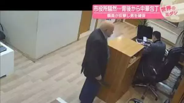 市役所騒然…背後から“中華包丁” 職員が反撃し男を確保　トルコ【 #世界のミダシ 】