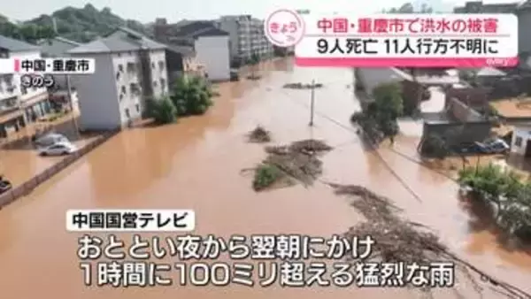 中国・重慶市で洪水の被害　9人死亡、11人行方不明