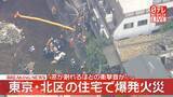 「【速報】東京・北区の住宅で爆発伴う火事　住人ら3人ケガ　「窓が割れるほどの衝撃音が…」」の画像1
