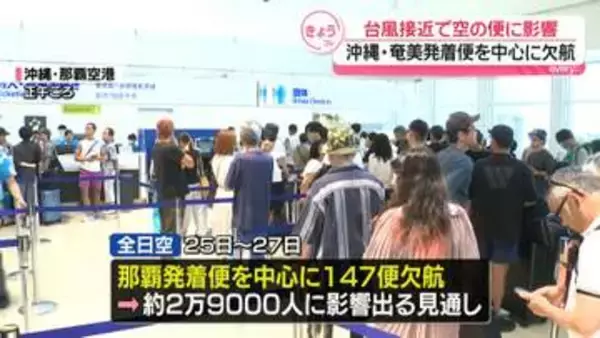 【台風18号が接近】空の便に影響　沖縄・奄美発着便中心に欠航相次ぐ