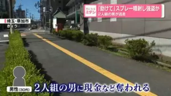 「助けて」スプレー噴射し強盗か　2人組の男が逃走　埼玉・草加市