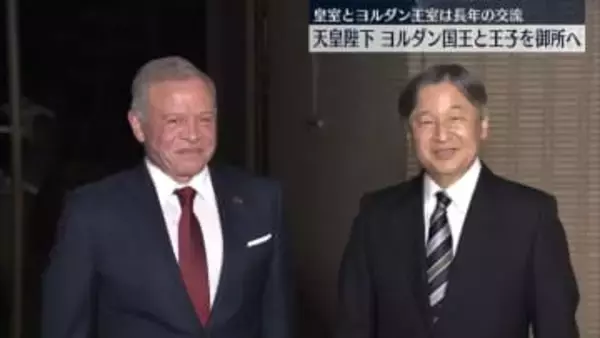 天皇陛下、ヨルダン国王と王子を御所に招き夕食　皇室とヨルダン王室は長年の交流