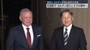 天皇陛下、ヨルダン国王と王子を御所に招き夕食　皇室とヨルダン王室は長年の交流