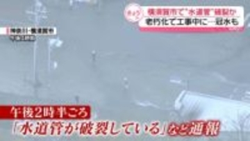 横須賀市で“水道管”破裂か　老朽化で工事中に…冠水も