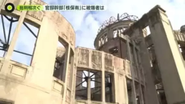 官邸幹部“核保有発言”　被爆者から憤りの声　中国も反応「危険な企てが露呈」