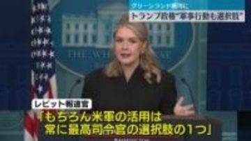 トランプ政権“軍事行動も選択肢のひとつ”　グリーンランド“獲得”に向け