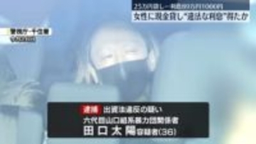 女性に現金貸し“法定金利の約6倍”利息得たか　暴力団関係者の男を逮捕