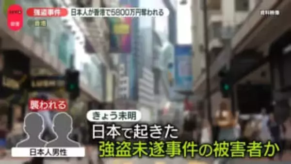 香港で5800万円奪われる…羽田強盗未遂事件の被害者か　上野の4.2億円強盗など大金巡る事件で急展開