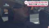 「「Google」元派遣社員の男を逮捕　“幹部が不祥事”とウソのメールし業務妨害か」の画像1