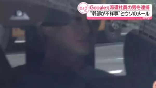 「Google」元派遣社員の男を逮捕　“幹部が不祥事”とウソのメールし業務妨害か