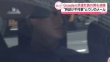「Google」元派遣社員の男を逮捕　“幹部が不祥事”とウソのメールし業務妨害か
