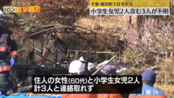 住宅火災　焼け跡から3遺体見つかる　小学生女児2人を含む3人と連絡とれず　千葉・睦沢町