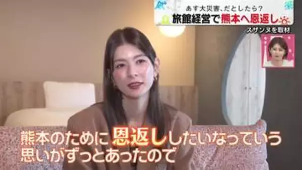 【熊本地震】スザンヌ、旅館経営で地元への恩返し　“いつでも帰ってこられる場所”を