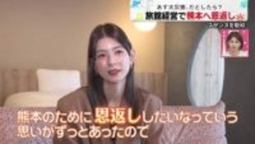 【熊本地震】スザンヌ、旅館経営で地元への恩返し　“いつでも帰ってこられる場所”を