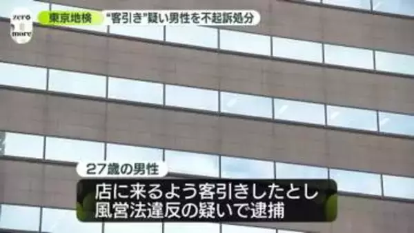 ホスト隠し交際女性に“客引き”疑いで逮捕　27歳男性を不起訴処分