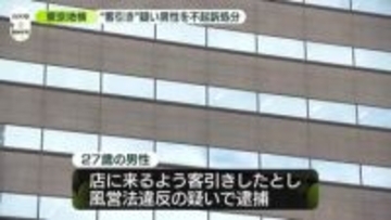 ホスト隠し交際女性に“客引き”疑いで逮捕　27歳男性を不起訴処分