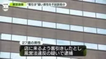 ホスト隠し交際女性に“客引き”疑いで逮捕　27歳男性を不起訴処分