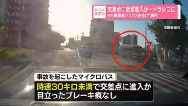 交差点に低速進入か…ドラレコに　85歳運転バス“ひき逃げ”事件