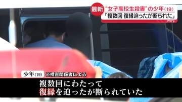 SNSの投稿きっかけに“少年がアプローチ”　交際を解消も「複数回、復縁迫ったが断られた」　相模原女子高校生“殺害”