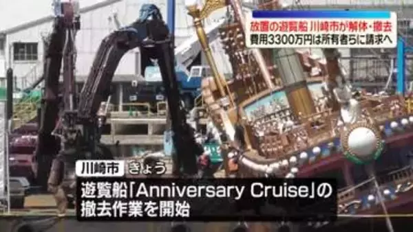 長年放置の遊覧船　川崎市が強制撤去　費用3300万円は所有者らに請求へ
