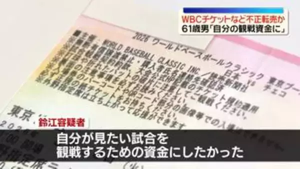 「自分が見たい試合を観戦するための資金に…」WBCチケットなど不正転売か　61歳の男逮捕