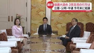【中継】協議大詰め…中道・立憲・公明の3党合流の行方は　今月末に結論