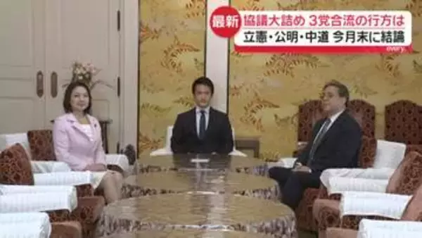 【中継】協議大詰め…中道・立憲・公明の3党合流の行方は　今月末に結論