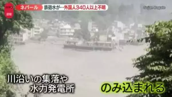 ネパールで大規模な鉄砲水…発電所ものみ込まれる　直前にM4.4“雪崩が引き金の可能性”指摘も