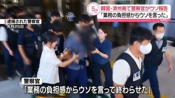 韓国・済州島“失踪事件の捜査打ち切り”逮捕の警察官「業務の負担感からウソ」　ほか25件の失踪事件でもウソの報告