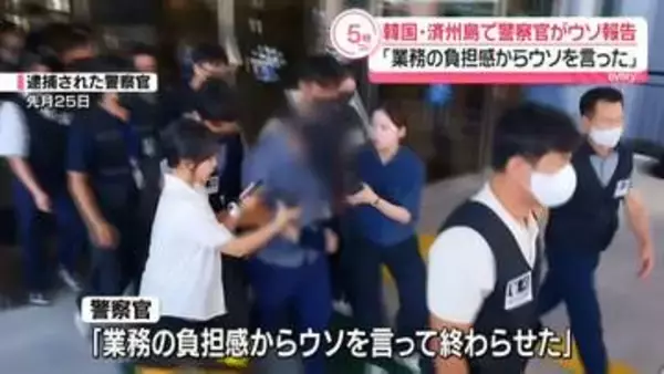 韓国・済州島“失踪事件の捜査打ち切り”逮捕の警察官「業務の負担感からウソ」　ほか25件の失踪事件でもウソの報告