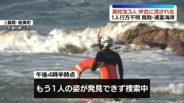 男子高校生3人が沖合に流される　1人行方不明　鳥取・浦富海岸