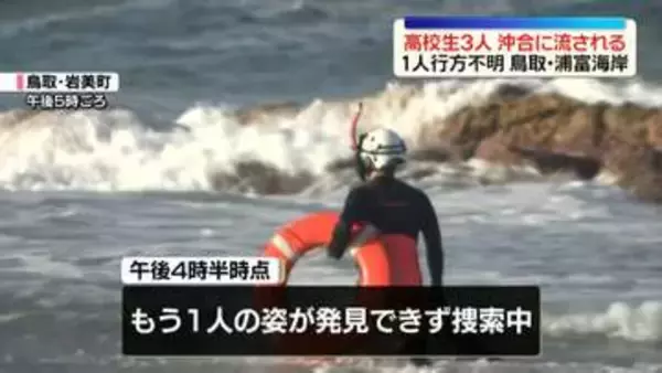 男子高校生3人が沖合に流される　1人行方不明　鳥取・浦富海岸