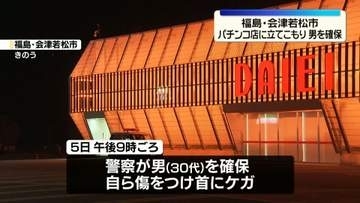 パチンコ店で立てこもり　刃物を持った30代の男を確保、病院に搬送　人質をとらず従業員用の休憩室に1人で立てこもったか　福島・会津若松市