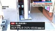 横浜市の飲食店で男性が背中刺される　逃走していたキューバ国籍の男を逮捕