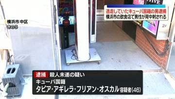 横浜市の飲食店で男性が背中刺される　逃走していたキューバ国籍の男を逮捕