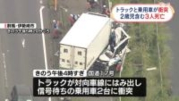 トラックが対向車線にはみ出し…乗用車2台と衝突　2歳児含む3人死亡　群馬・伊勢崎市