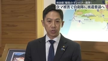 秋田県知事 クマ被害相次ぎ自衛隊に派遣要請へ