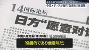 「日本の対話姿勢は偽善的だ」　中国共産党系メディア