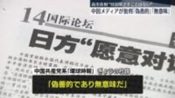 「日本の対話姿勢は偽善的だ」　中国共産党系メディア