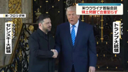 ゼレンスキー大統領とトランプ大統領が会談　領土問題で合意に至らず