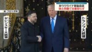 ゼレンスキー大統領とトランプ大統領が会談　領土問題で合意に至らず