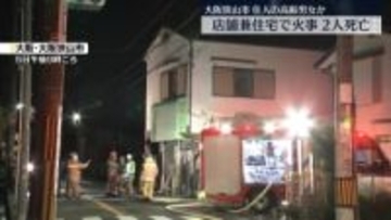 店舗兼住宅で火事　男女2人死亡　大阪狭山市