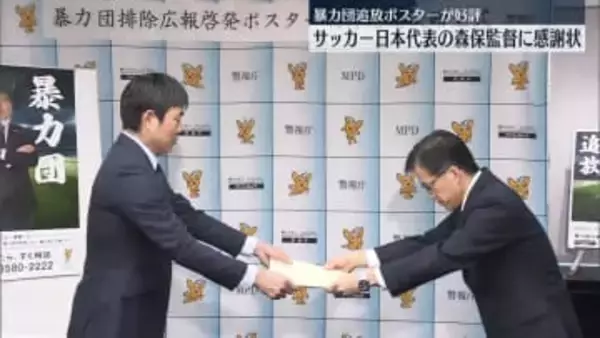 サッカー日本代表・森保監督に警視庁から感謝状　暴力団追放ポスターが好評