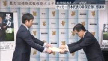 サッカー日本代表・森保監督に警視庁から感謝状　暴力団追放ポスターが好評